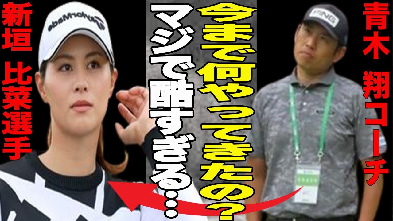 新垣比奈が過去に優勝争いで不正？青木コーチが酷評！”衝撃”シャレにならないと絶句…キャディは兄だった？苗字が違う理由が…そんな新垣比奈の兄はEXILE TRIBEの…