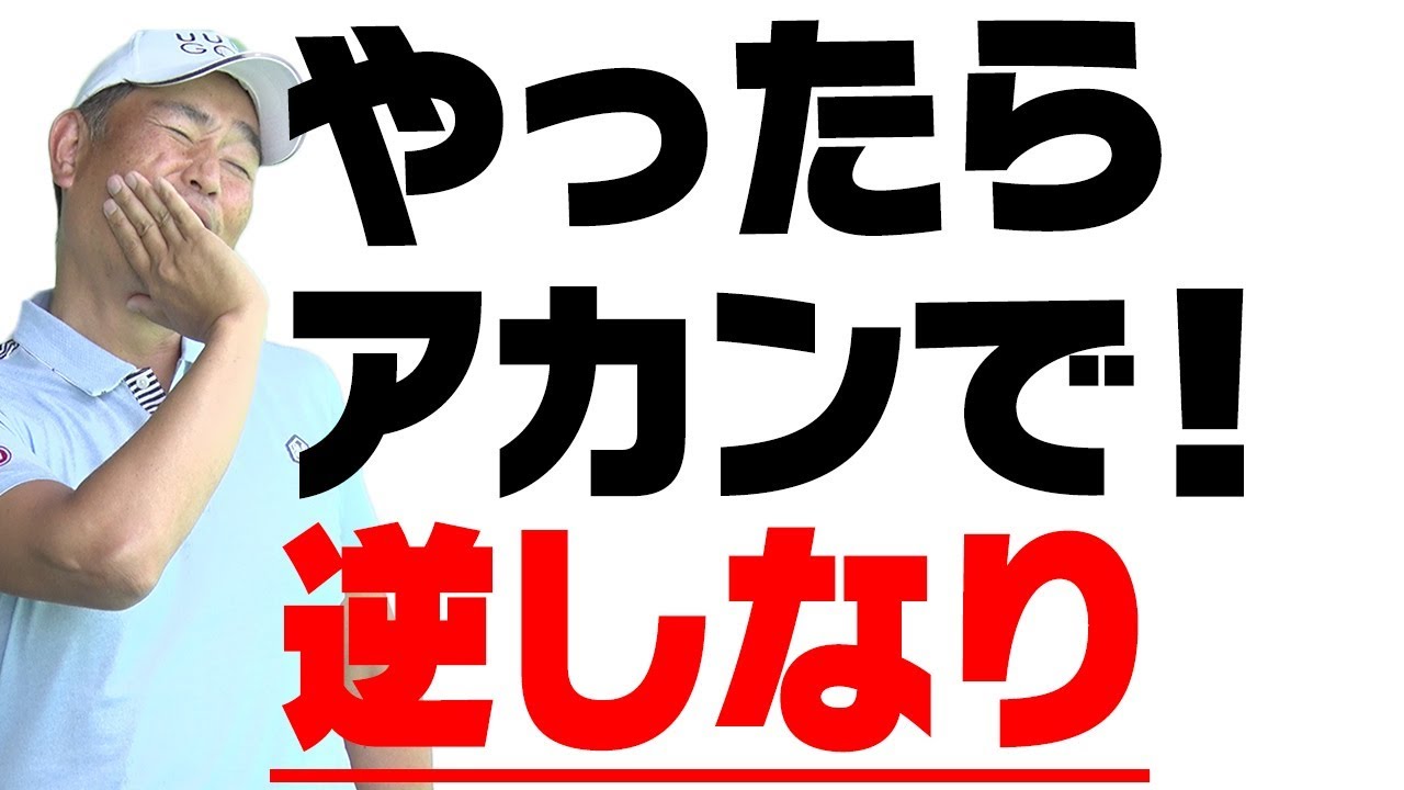 「逆しなりがスライスを防ぐ」はウソ！【中井学プロレッスン】