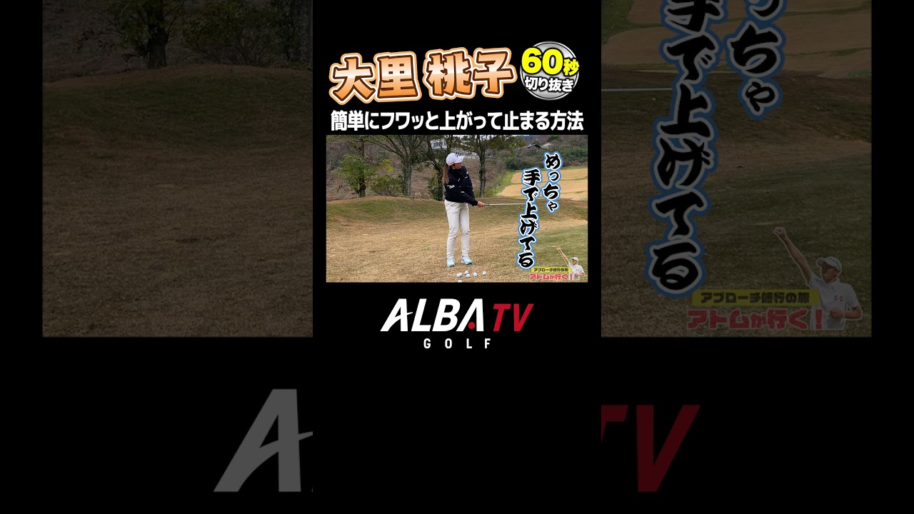 【大里桃子】簡単にふわっと上がってビタッと止まるアプローチ