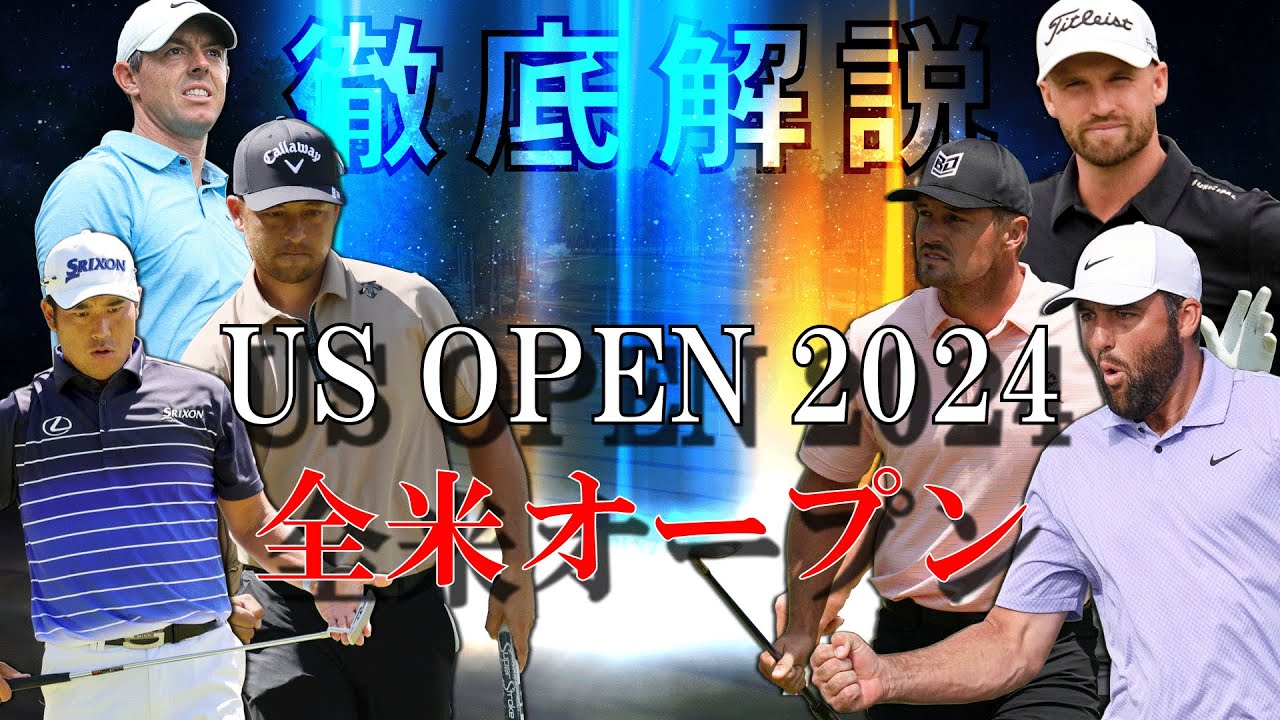 【2024年メジャー第3戦全米オープン】最強選手を決める戦い！全ての情報を徹底解説！