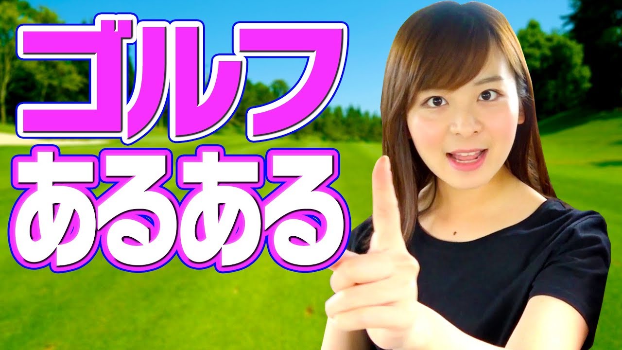 【ゴルフあるある】一度は経験した事ある！？ゴルフあるあるやってみた！
