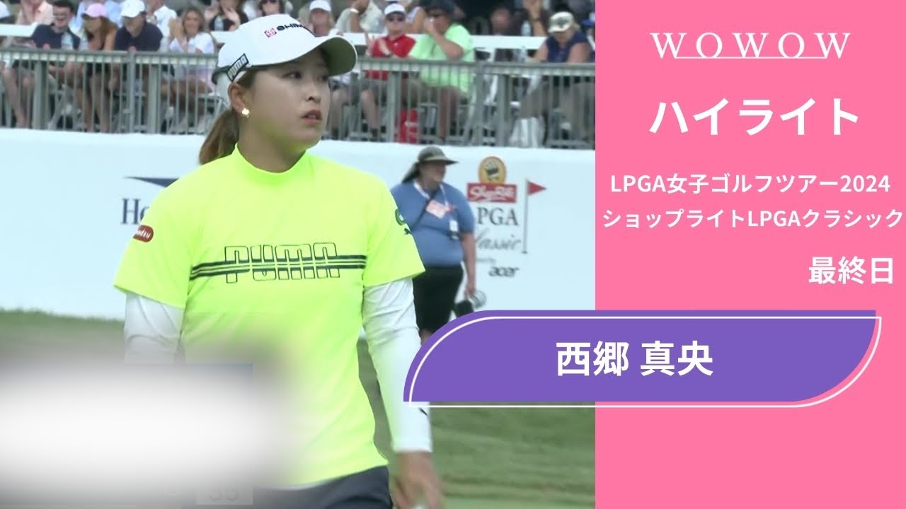 西郷 真央 最終日 ショートハイライト／ショップライトLPGAクラシック2024【WOWOW】