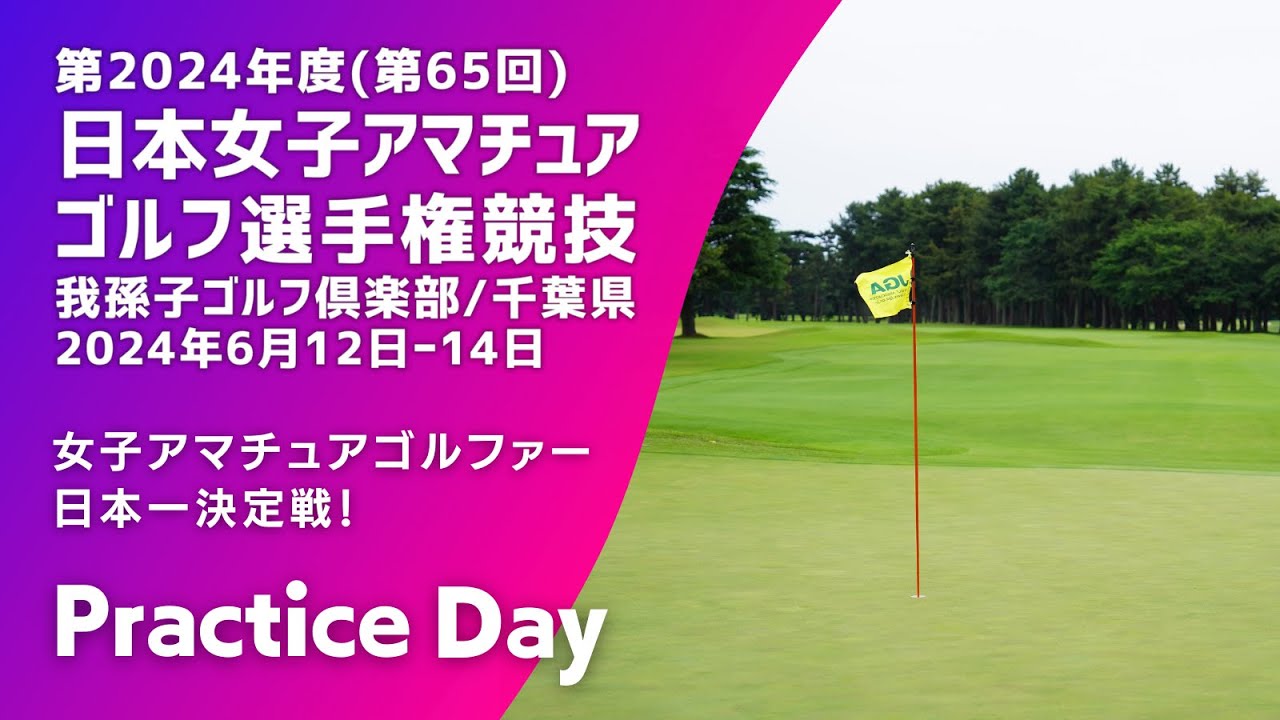 開幕前日！2024年度日本女子アマチュアゴルフ選手権