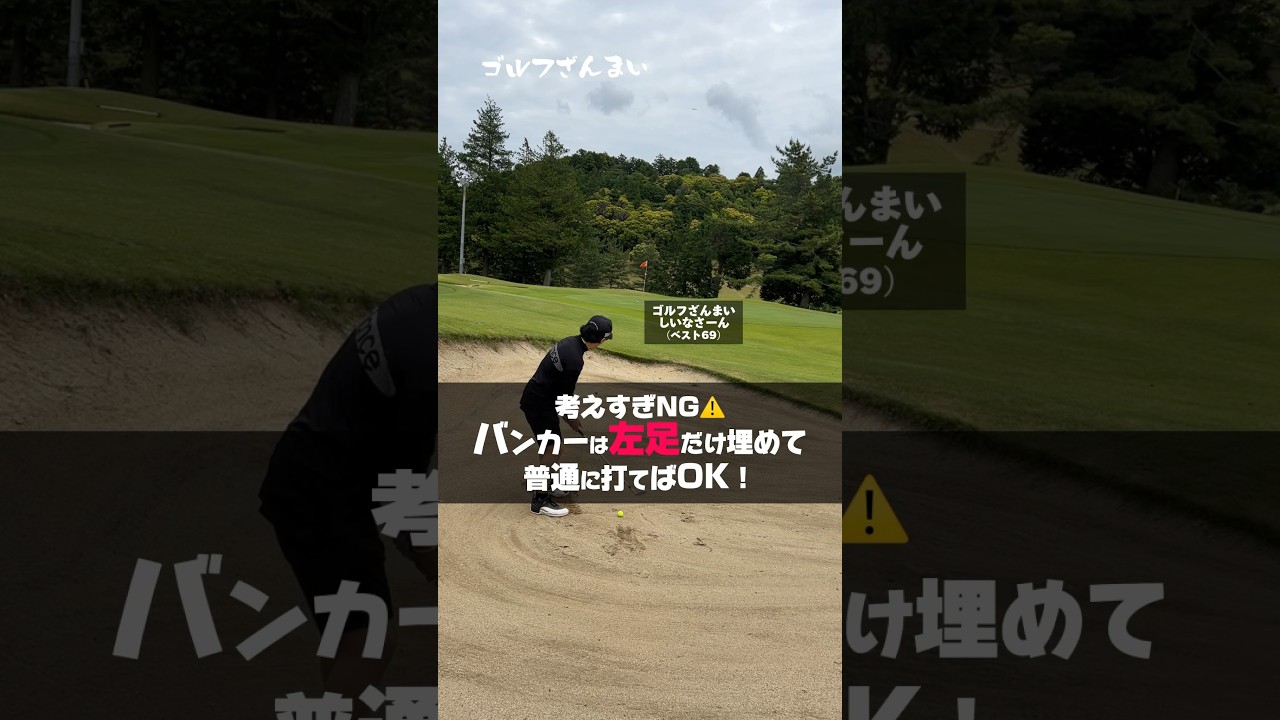 バンカーは左足だけ埋めて普通に打てばOK！#shorts #ゴルフ #ゴルフざんまい