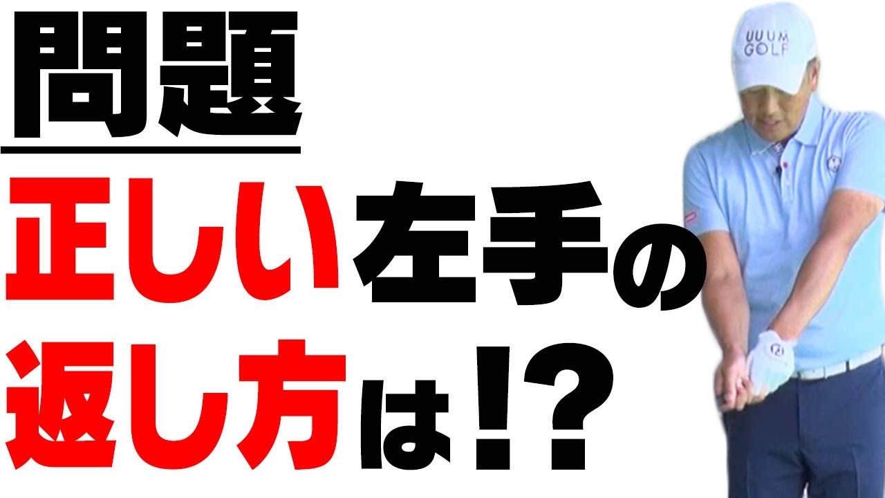 スライスを防ぐ「左手の返し方」とは？【中井学プロレッスン】