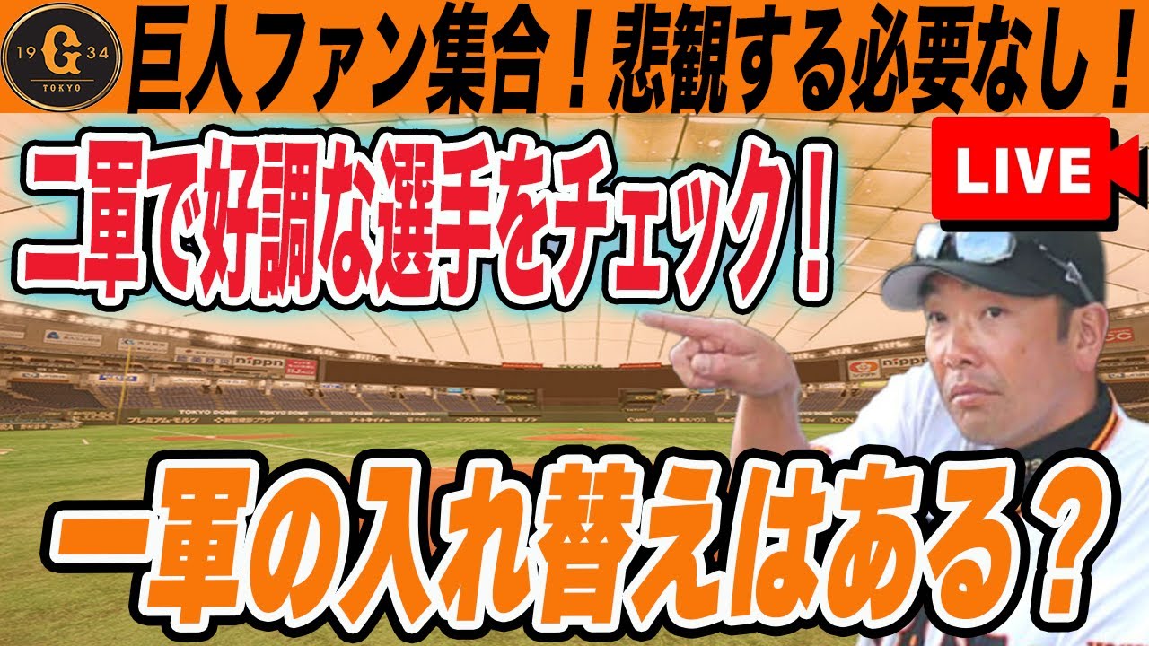 【巨人ファン集合】連敗だけどポジティブな話題で前を向こう！二軍で好調な選手チェック！　読売ジャイアンツ