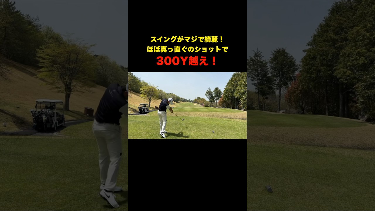 このスイングは憧れる！綺麗なスイングからキレキレ300Y越え！