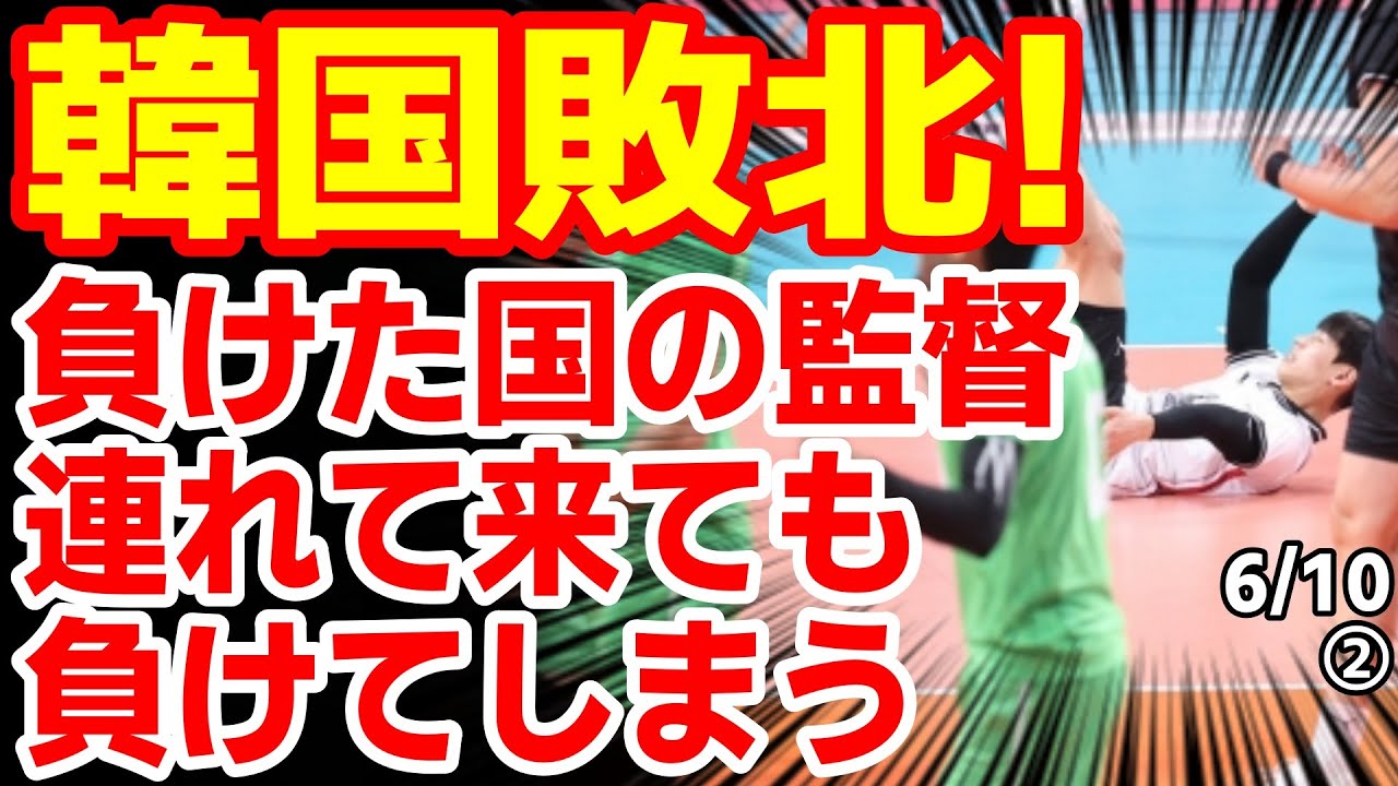 ｢試合見た自分が情けない｣韓国がパキスタンに完敗し韓国民しょんぼり！　24/6/9報道【ニュース･スレまとめ･海外の反応･韓国の反応】バレーボールAVCチャレンジカップ