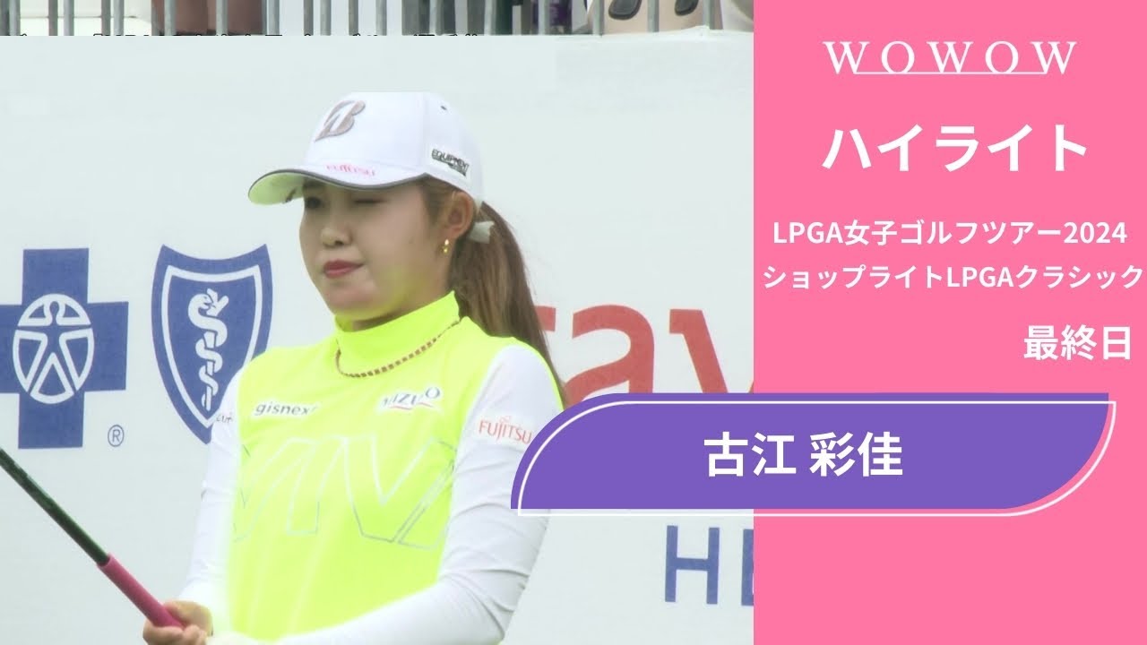 古江 彩佳 最終日 ショートハイライト／ショップライトLPGAクラシック2024【WOWOW】