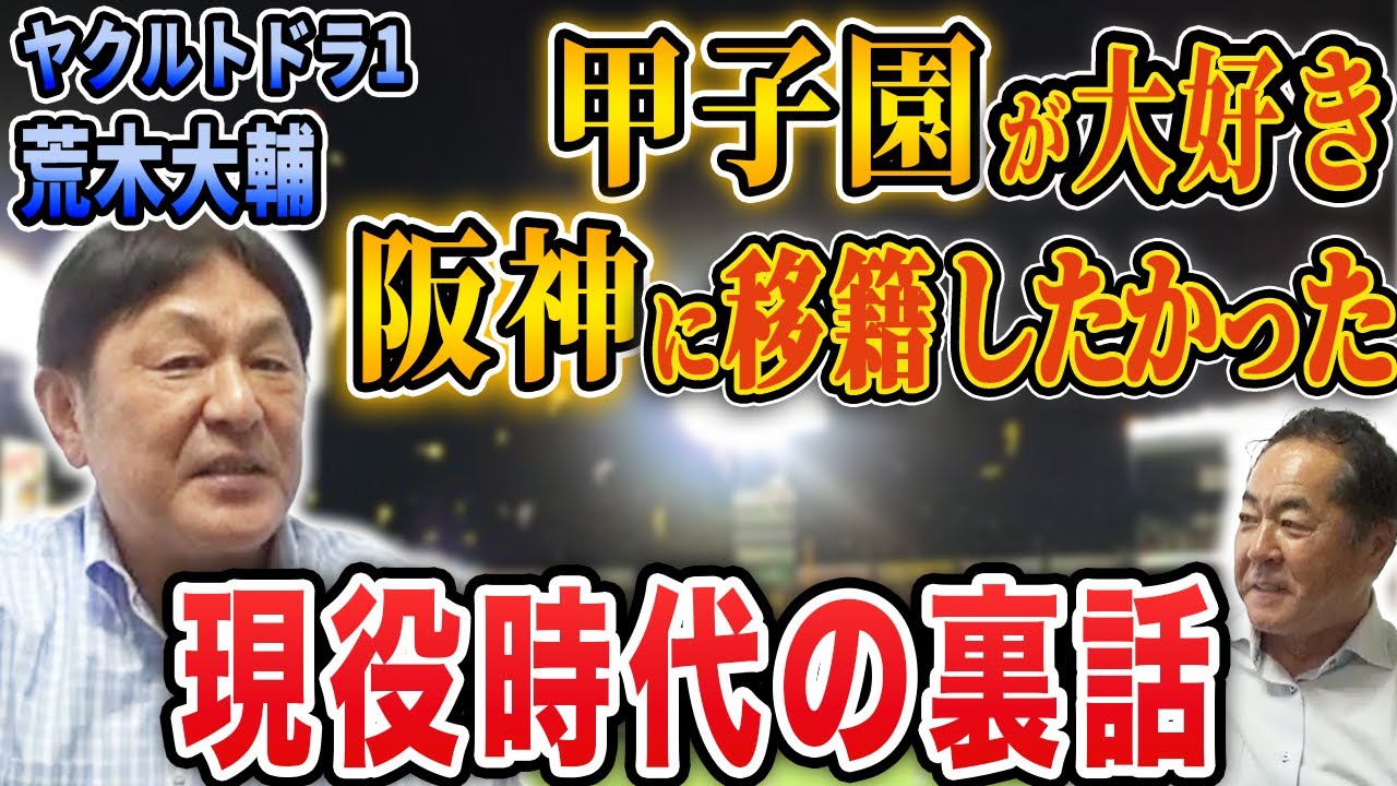 【裏話】今だから話せる現役時代の思い出とプロ野球の今について荒木大輔と語りました。阪神期待の若手とは？【阪神タイガース】