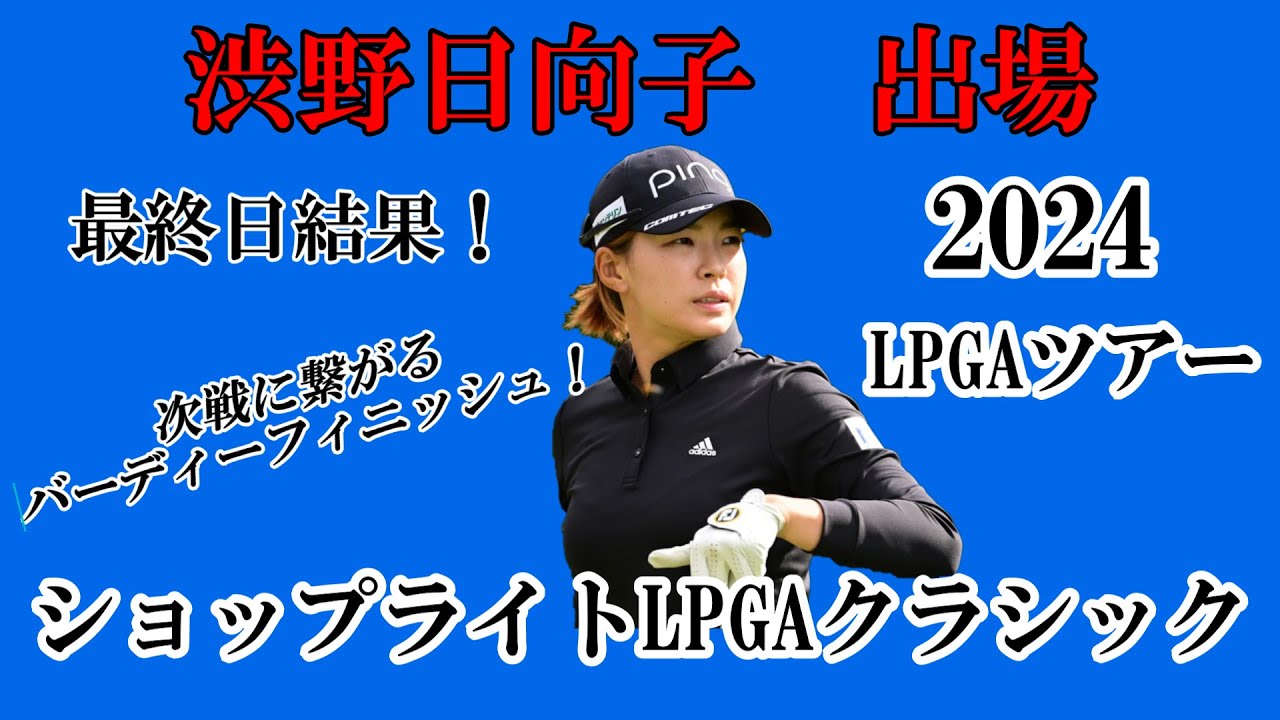 渋野日向子選手出場【2024】ショップライトLPGAクラシック！最終日結果！☆次戦に繋がるバーディーフィニッシュ☆
