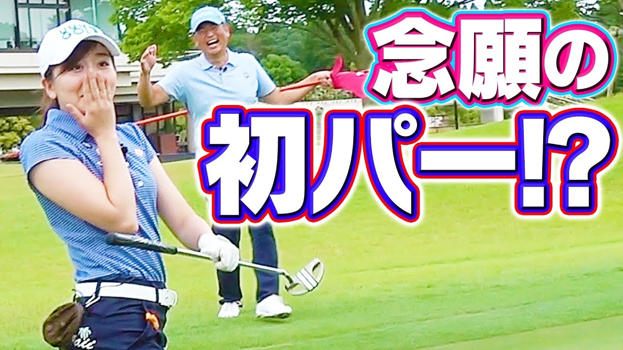 【挑戦】なみき、リベンジパーでまさかの結果に！？