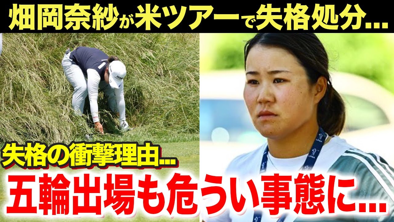 【女子ゴルフ】畑岡奈紗が米国女子ショップライトLPGAクラシックで失格...五輪出場も危ぶまれる衝撃の失格理由がヤバい...