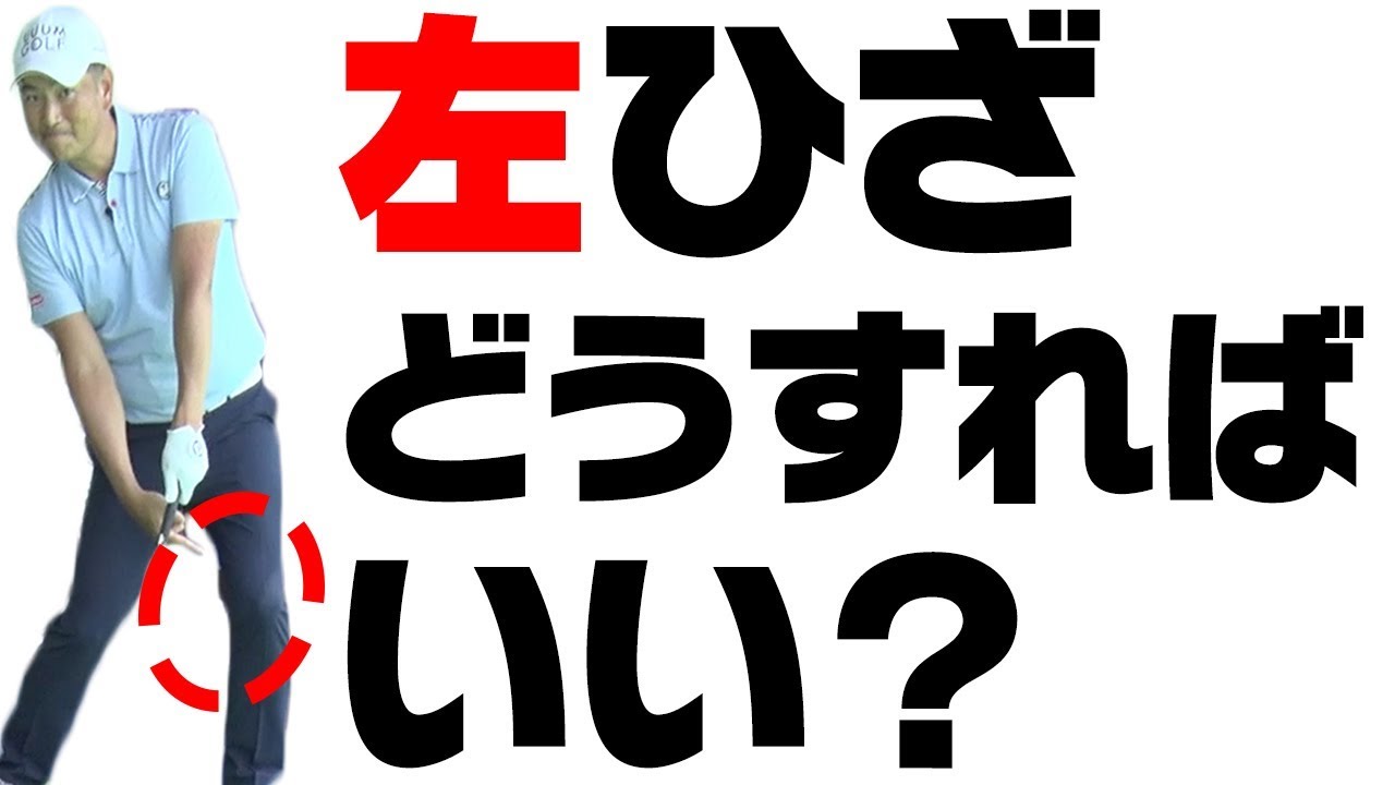 左の壁にスライスの原因あり？【中井学プロレッスン】