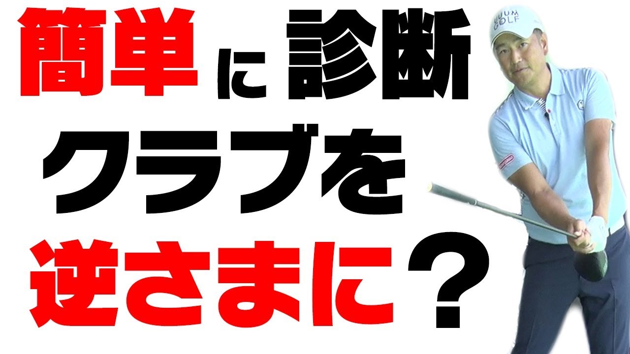 腕を速く振るのはNG？スライスの原因を診断！【中井学プロレッスン】