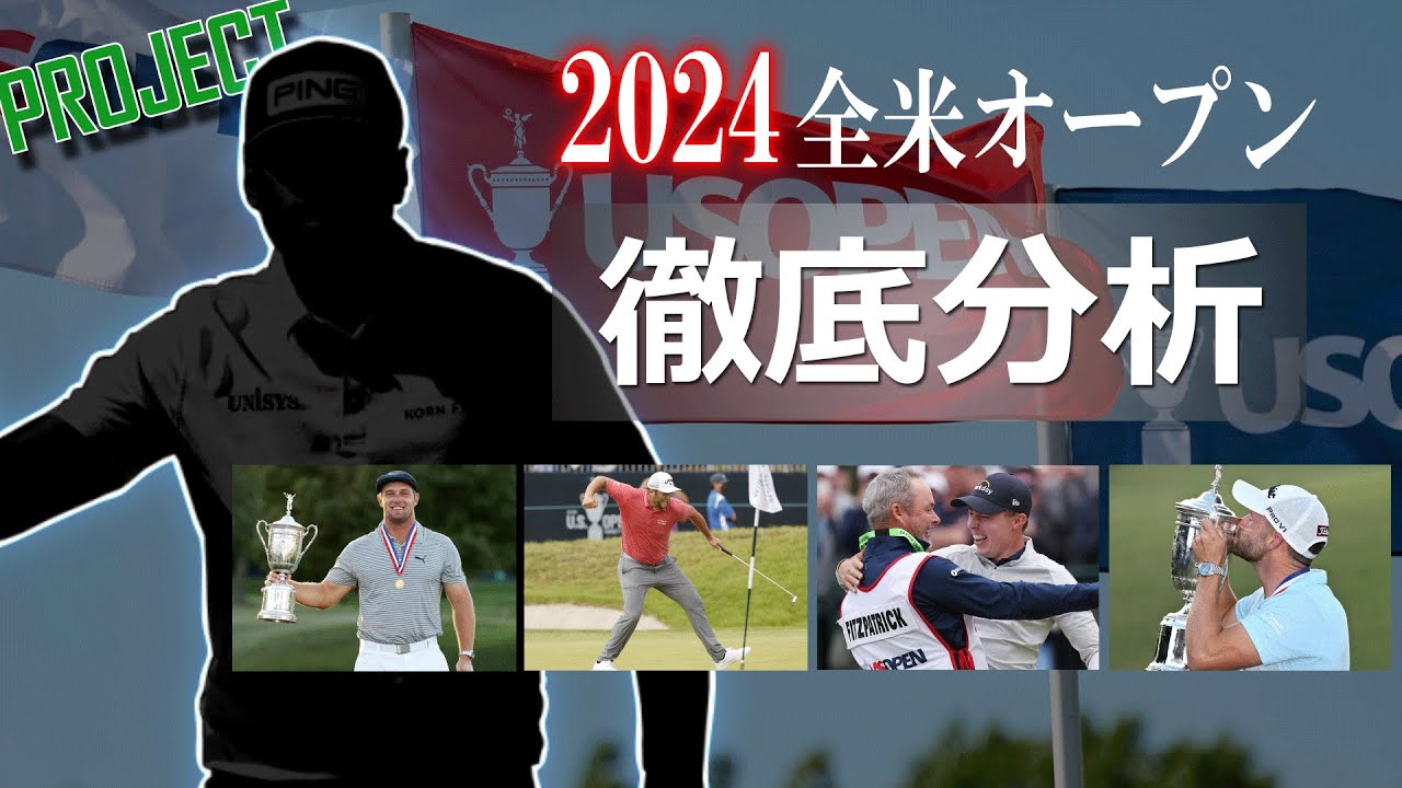 【全米オープン2024開幕直前スペシャル】過去データから優勝者を徹底分析！たったひとり該当者が