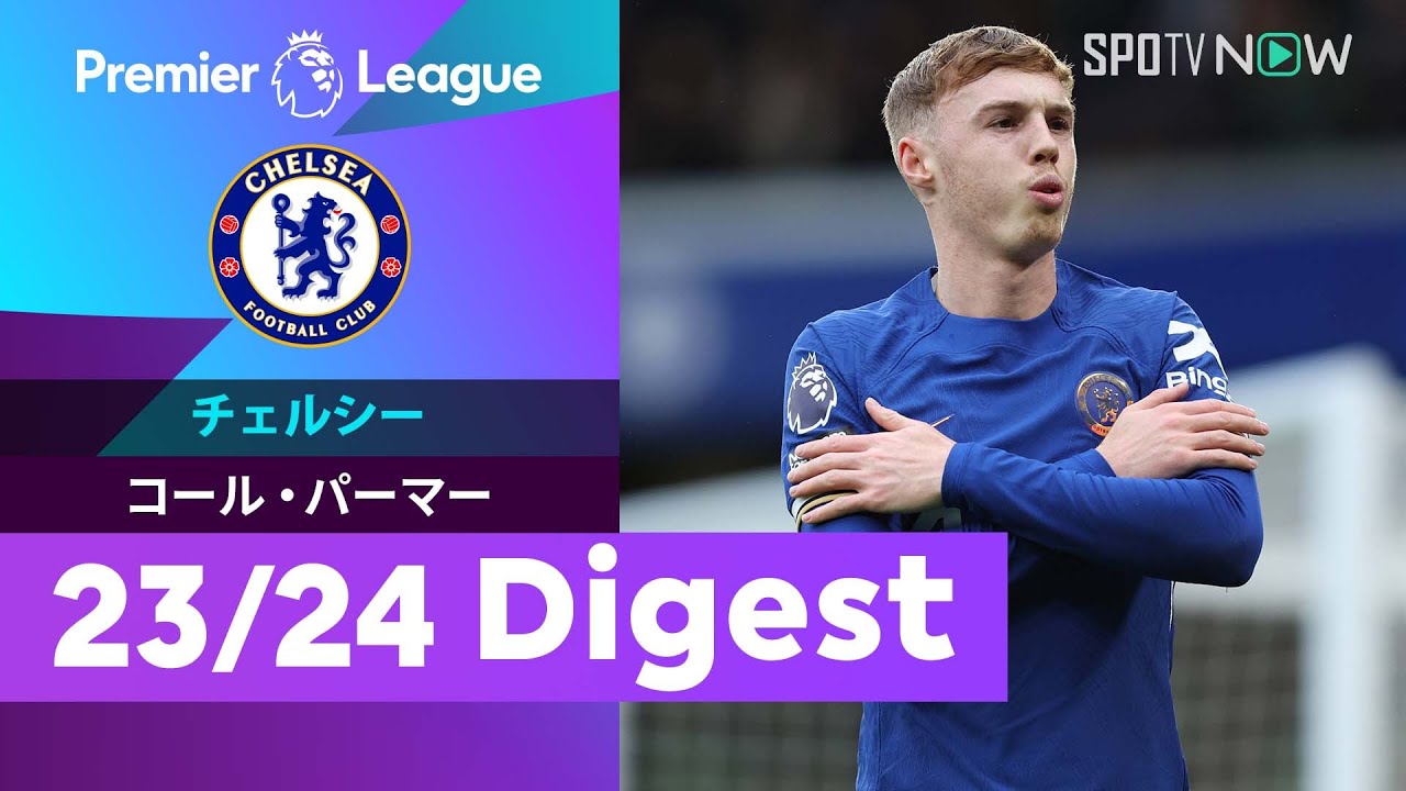 【パーマー 最優秀若手選手賞を受賞】23/24プレミアリーグ チェルシー移籍1年目から大ブレイクのパーマー 全22ゴール11アシストを振り返る！