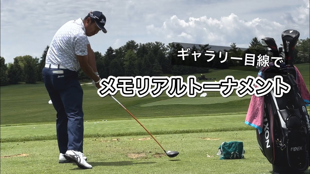 2024.6.6 メモリアルトーナメント初日とぼっちゴルフの一日【期間限定公開】