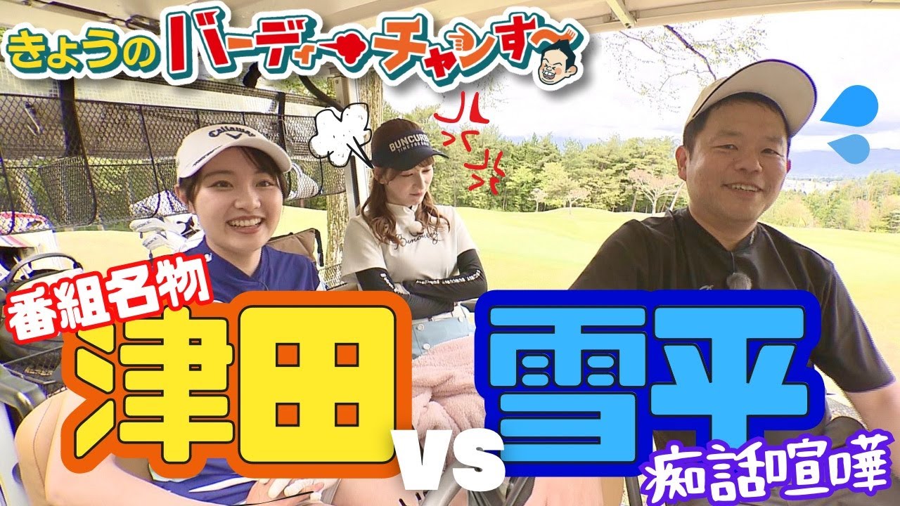 【雪平さん怒り心頭】巨大３段グリーンの攻略です！月曜日１２時２５分から！