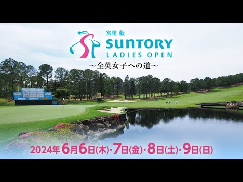 🔴【ライブ配信】宮里藍 サントリーレディスオープンゴルフトーナメント2024 生放送・のテレビ放送・インターネットライブ中継 6月6日（木）～6月9日（日）