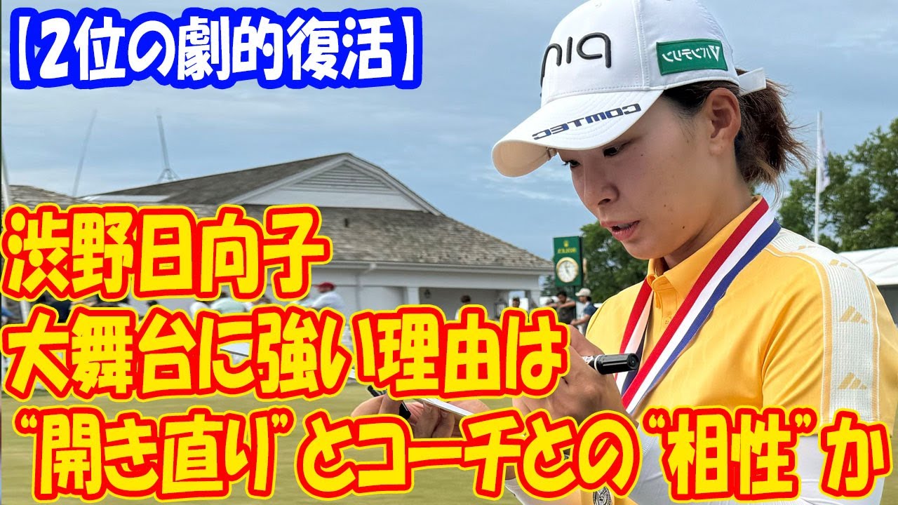 【劇的復活と最新の活躍】渋野日向子が大舞台に強い理由は“開き直り”とコーチとの“相性”か