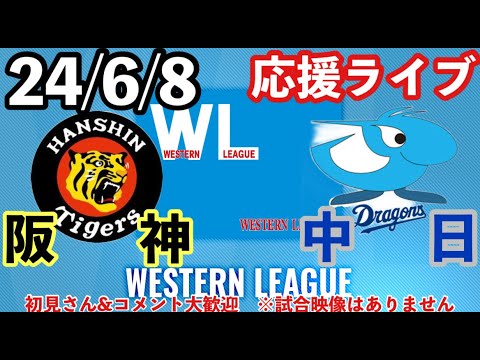 【高橋遥人登板】 阪神vs中日　24/6/8　阪神2軍応援ライブ　初見＆コメント大歓迎　#阪神タイガース # 阪神 #中日ドラゴンズ