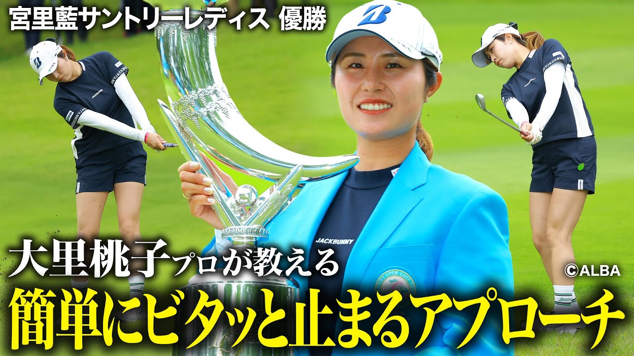 【大里桃子】アマチュアも簡単！ビタっと止まるアプローチ【祝・優勝】