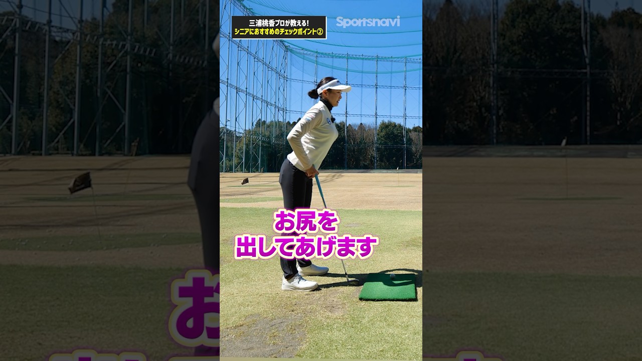 飛ばしたいならこの姿勢が理想！三浦桃香プロがおすすめするドライバー改善ポイント#ゴルフ #ゴルフ練習法 #三浦桃香 #ドライバー