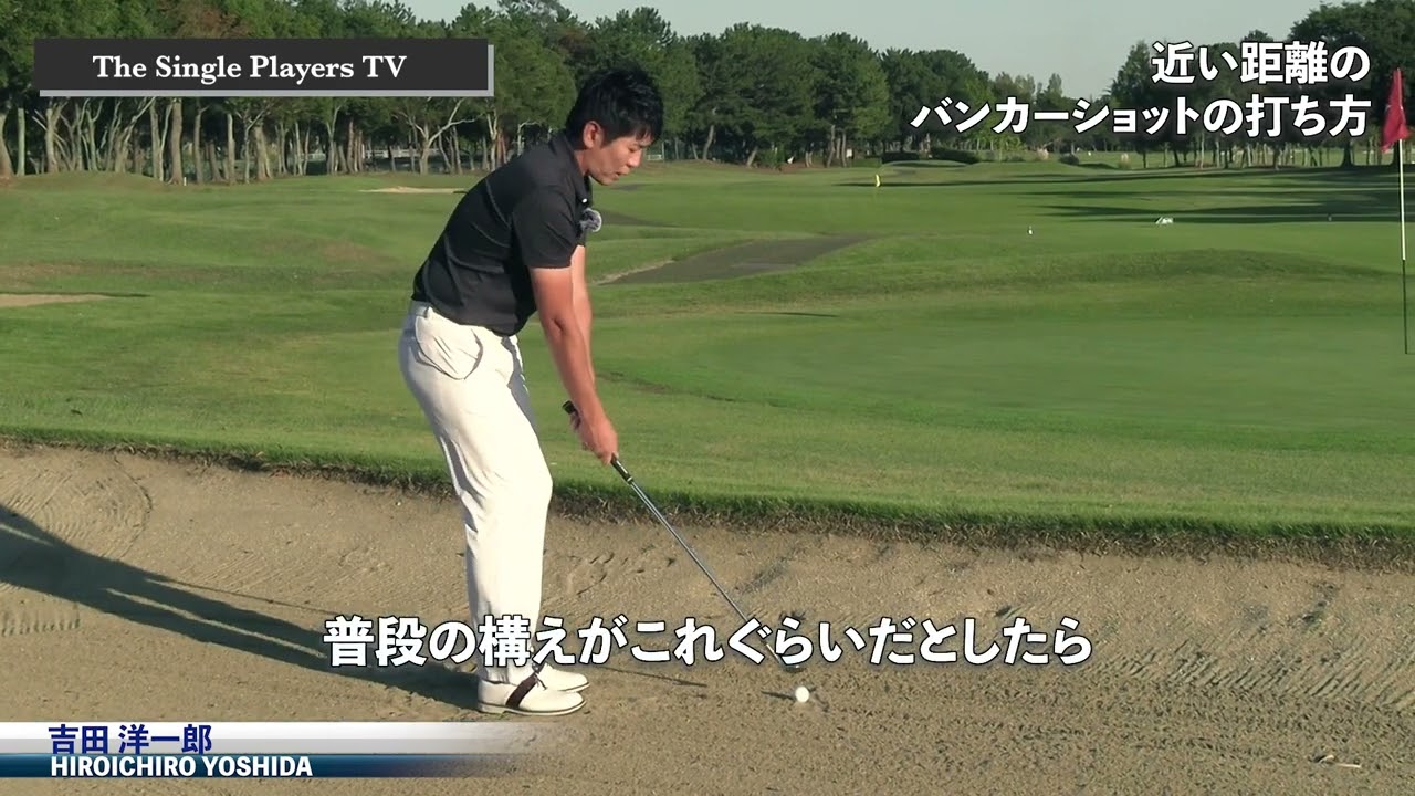 近い距離のバンカーショットの打ち方　近い距離のバンカーショットはセットアップを変えて飛ばないように打つ