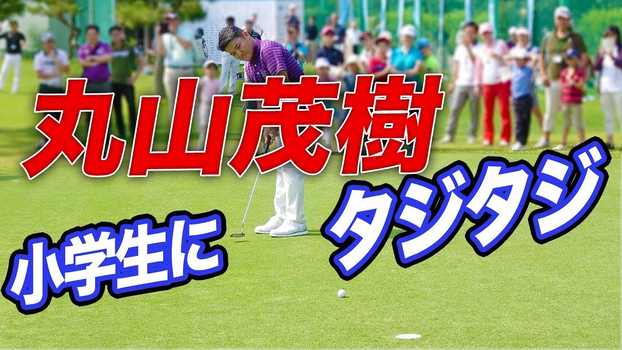 マルちゃん、小学生ゴルファーと対決！〜丸山茂樹、ケガ・復活・家族を語る〜