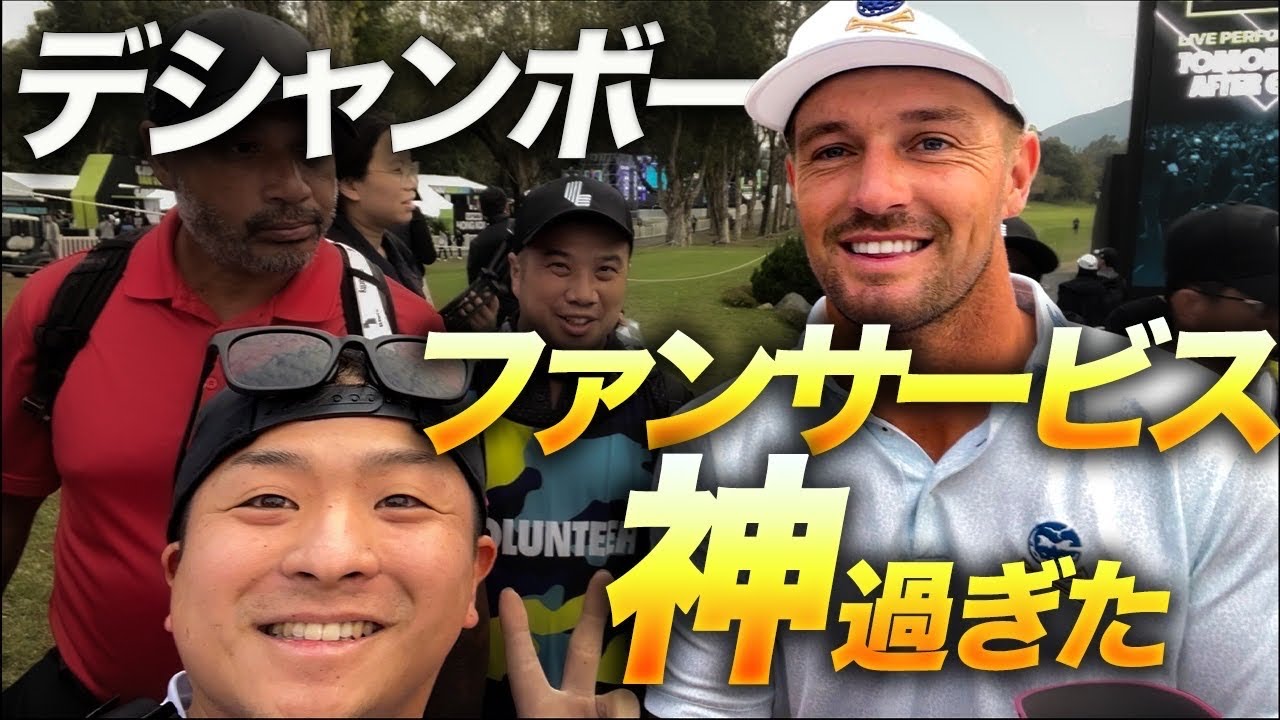 これが世界トップの対応！LIVゴルフ選手のファンサービスに驚愕した