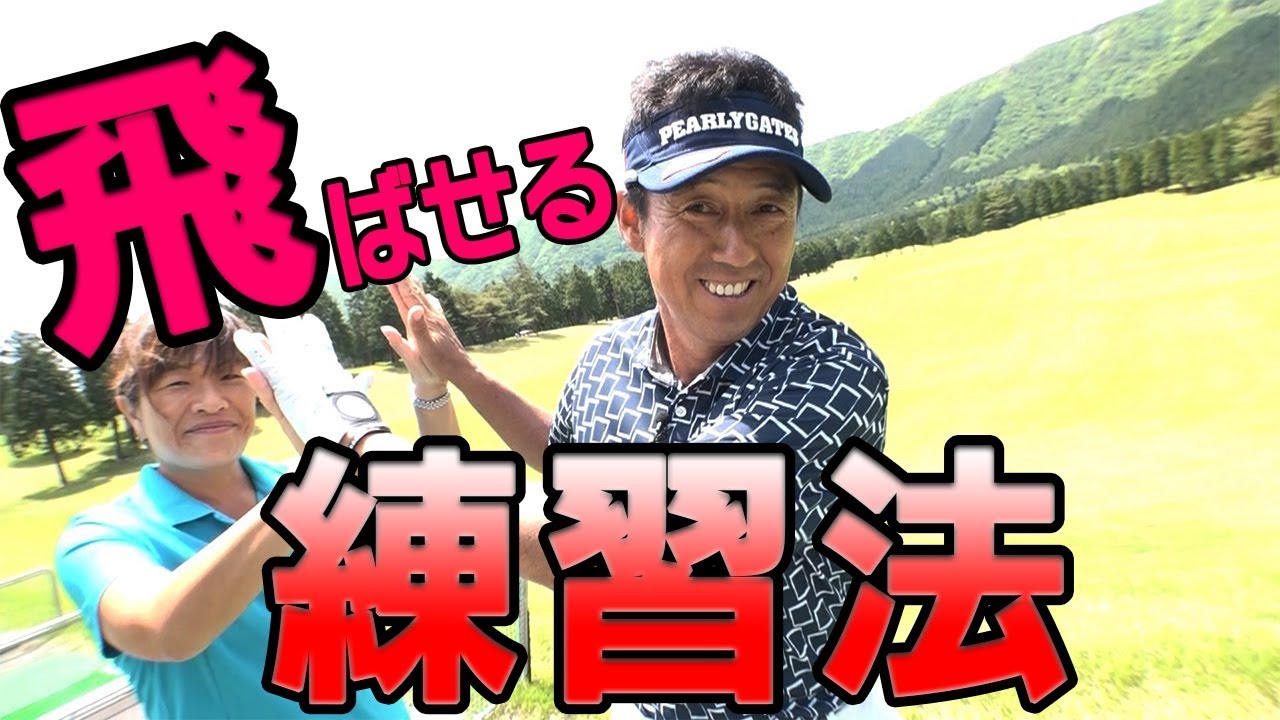 自宅でもできる飛距離アップ練習法見つけた！【芹澤信雄】