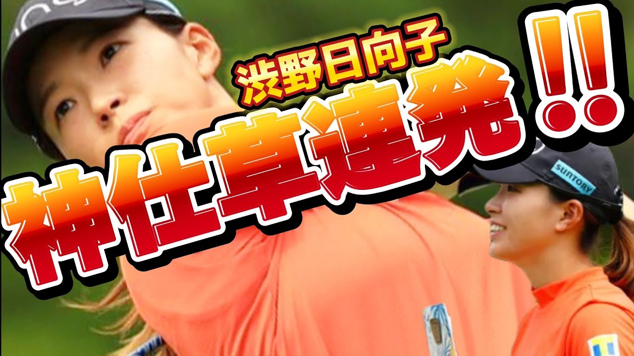 【渋野日向子】神仕草連発‼️あなたはいくつ見つけることができるか❓😁【スマホ推奨/画面サイズ3:4/最高画質2160p60】