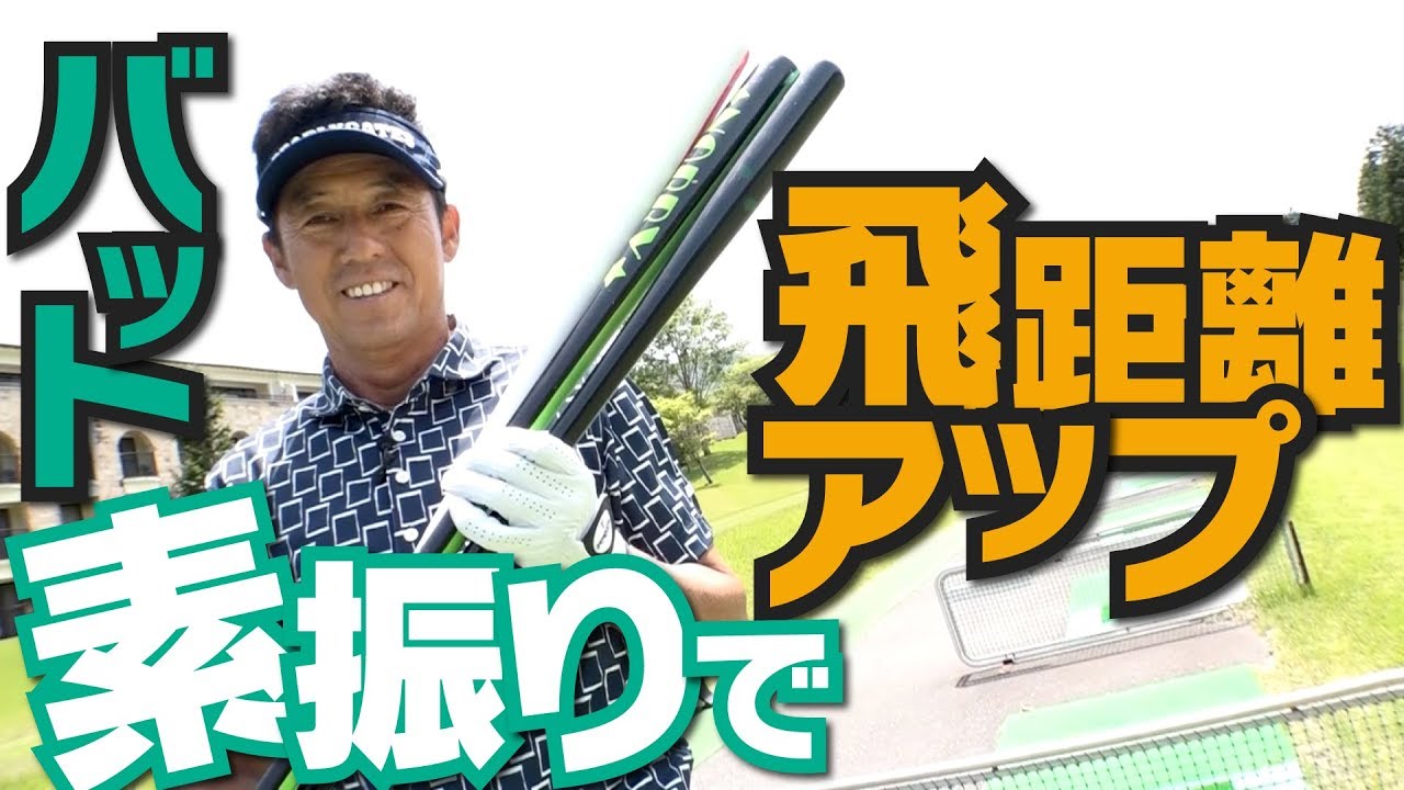 バットを振るだけであなたは飛ばし屋になれます！？【芹澤信雄】