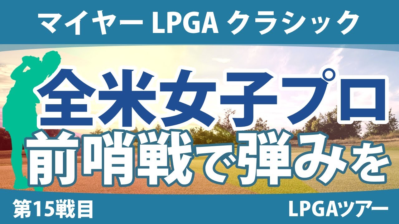 マイヤー LPGA クラシック 見どころ 渋野日向子 古江彩佳 西村優菜 勝みなみ 西郷真央 吉田優利｜スタッツ解説｜