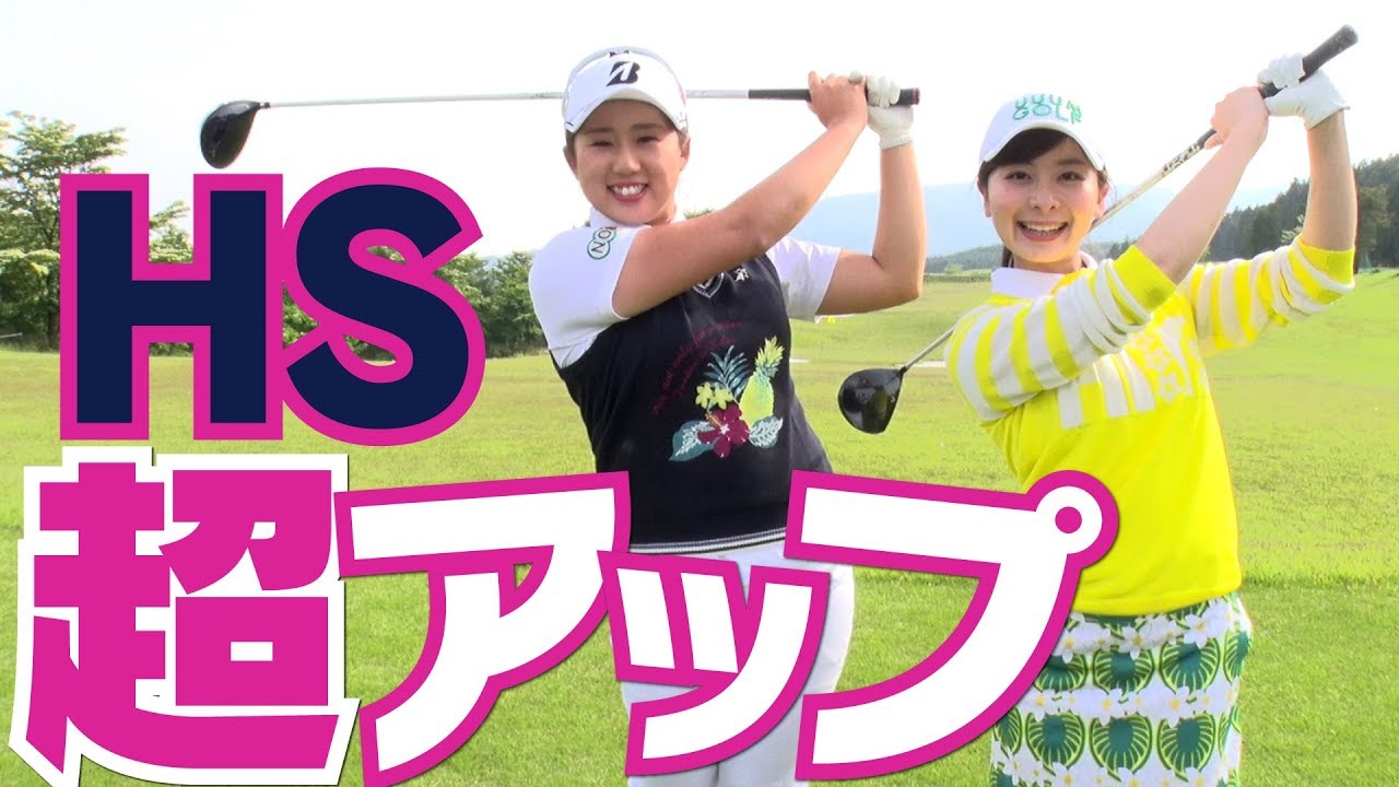 飛距離アップ！？ヘッドスピードを上げるコツ【トラックマン】【遠藤真】【照山亜寿美】