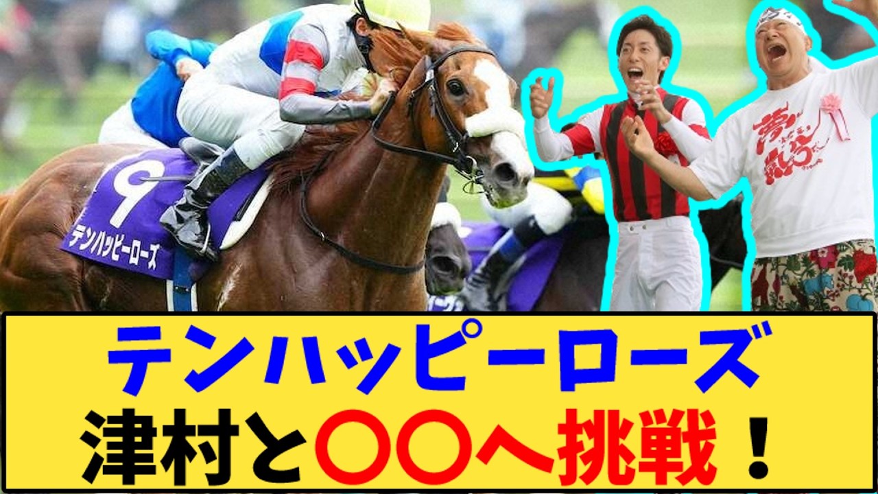 【競馬】「テンハッピーローズ 意外な選択が話題に」に対する反応【反応集】