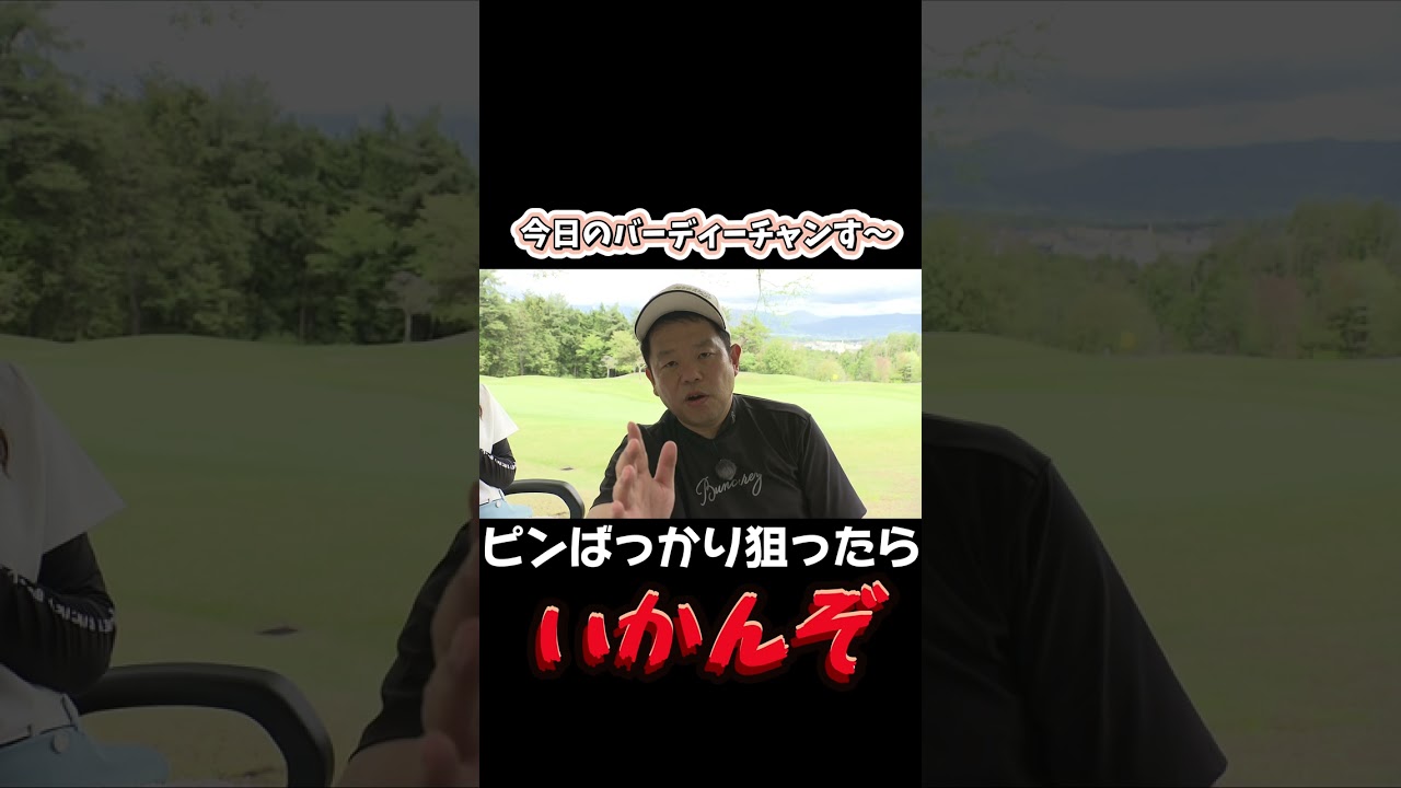 雪平さん津田さんにぶちギレ！超巨大３段グリーン攻略です！月曜夜12時25分から！ #shorts