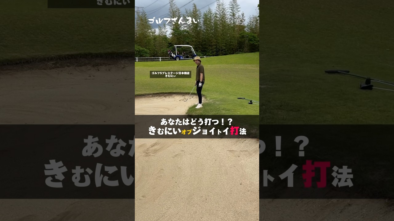 受け継がれる伝説の打法・・・#shorts #ゴルフざんまい #ゴルフ