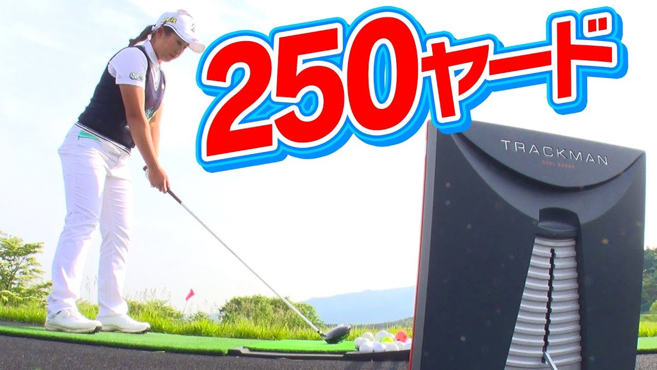 飛ばし屋女子プロの美スイングを徹底分析！【トラックマン】【照山亜寿美】