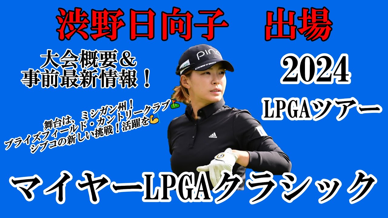 渋野日向子選手出場【2024】マイヤーLPGAクラシック！大会概要＆事前最新情報！☆この大会も一打々大切に笑顔多きラウンドを💪☆