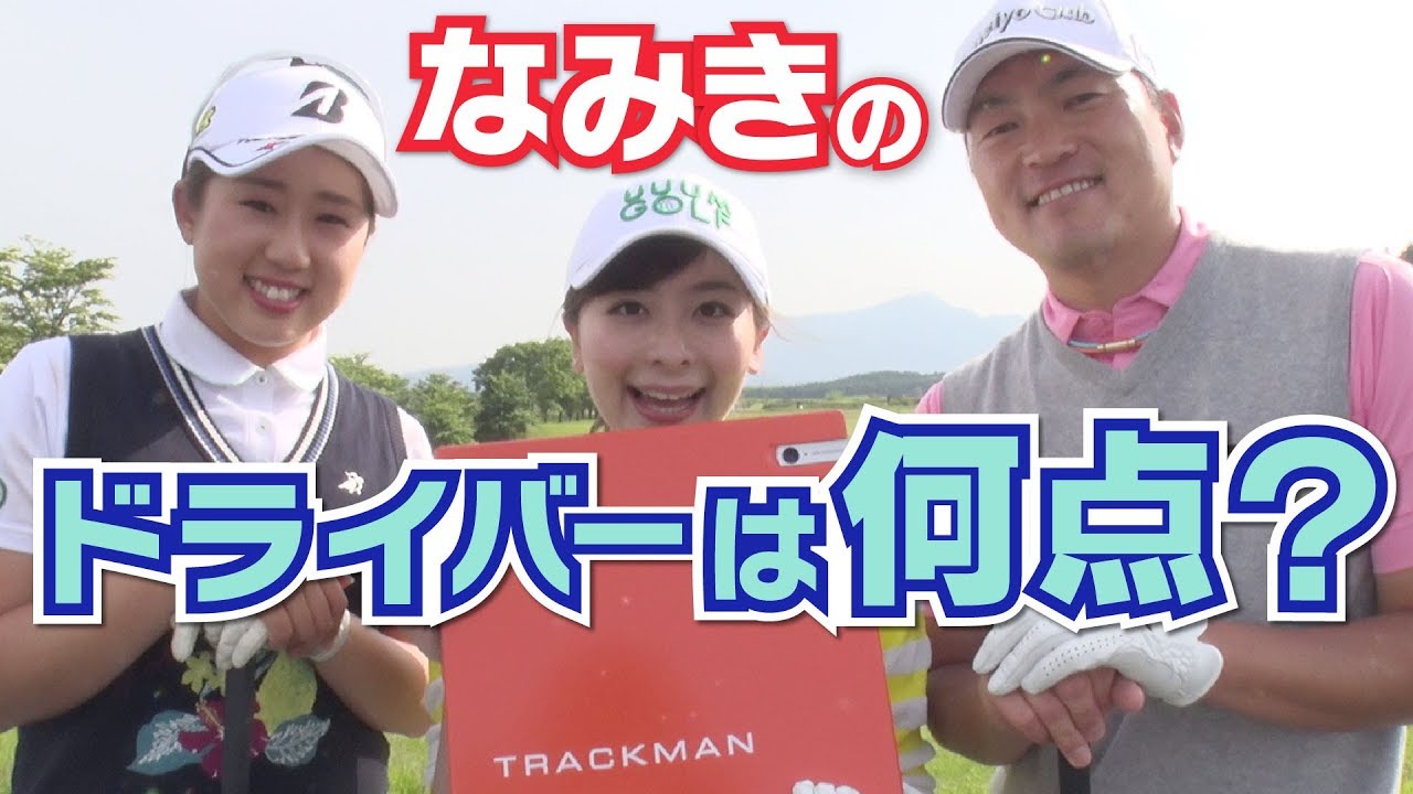 なみきのドライバー弾道測定！【トラックマン】【遠藤真】【照山亜寿美】