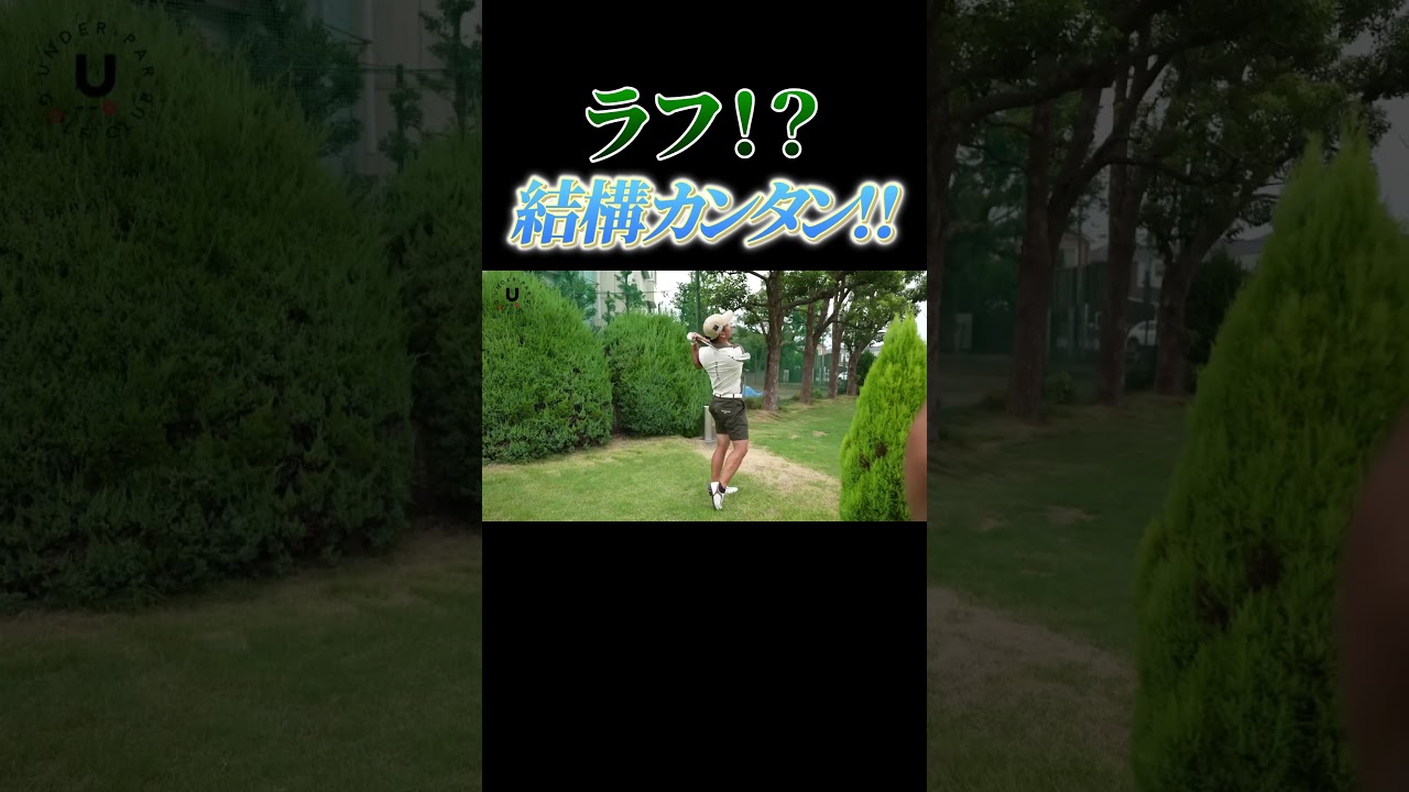 ラフ！？結構カンタン‼ #shorts #ゴルフ#アプローチ#プロコーチ伊澤秀憲