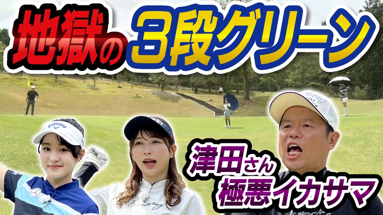 #54 【激レア！桃プロの半袖姿】巨大３段グリーンでロングパット対決！ 津田さんのイカサマが！【ダイアン津田のバーディーチャンす～】2024/6/10 OA