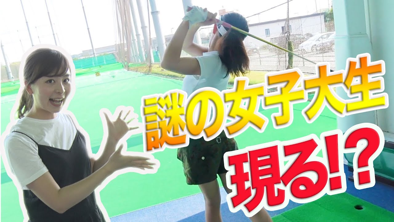 【緊急企画】練習場でゴルフ女子をナンパしてみた！