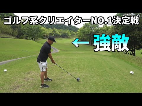 ゴルフ系クリエイターNO.1決定戦！KONさんと対決！！後編