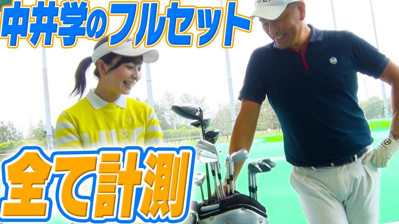 中井学プロのクラブセッティング公開！番手別に飛距離測定してみた！【トラックマン】
