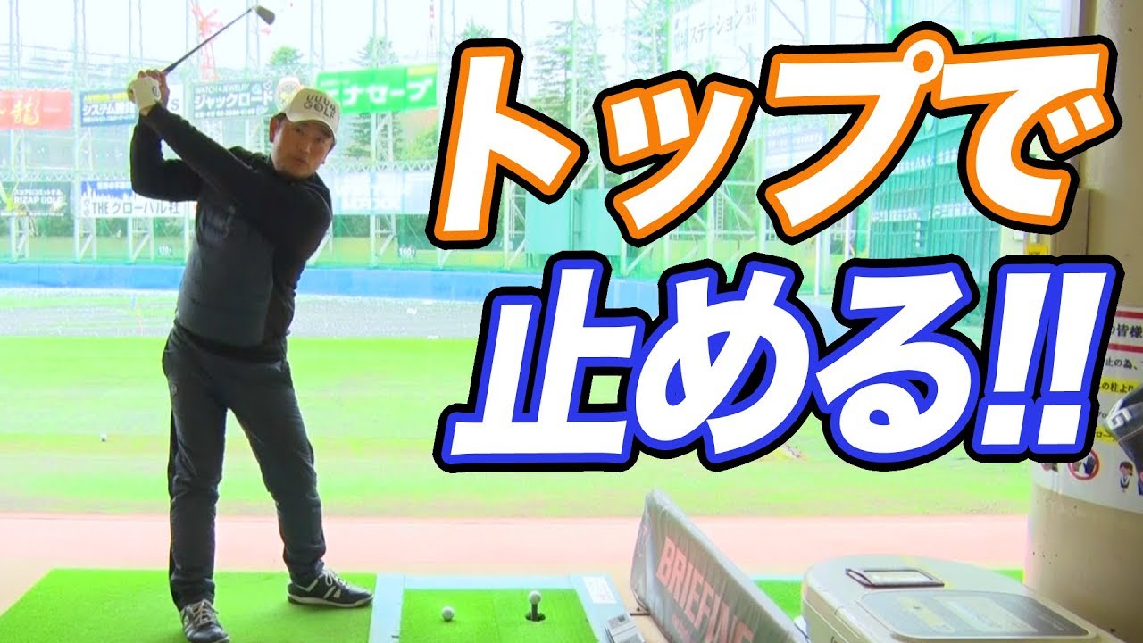 スイング一旦停止で飛距離アップ！？【中井学プロレッスン】