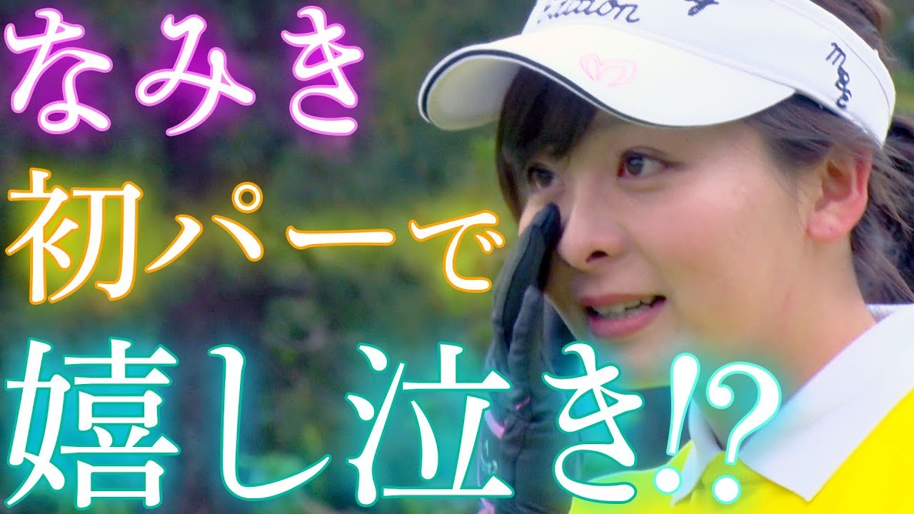 【チャレンジ】ゴルフ人生初パーが出るまで帰れません！！！