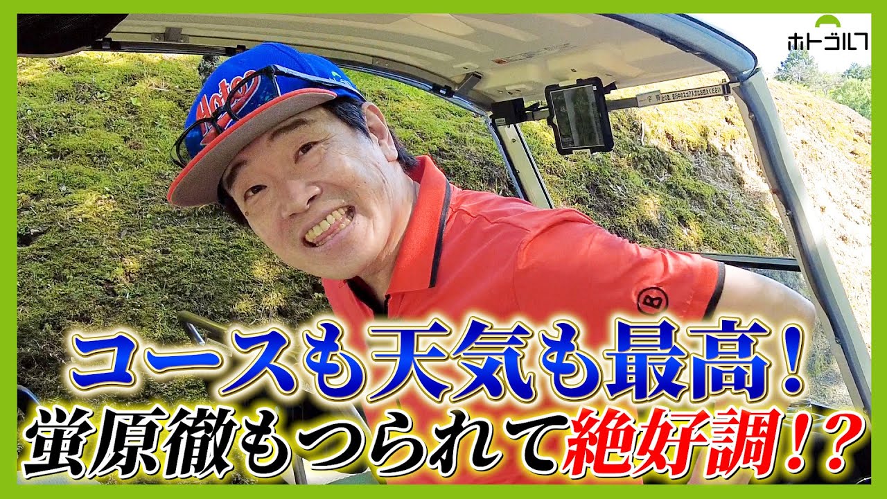 愛知県南山CC。井上誠一設計コースとは相性のいい蛍原徹。果たして結果は！？